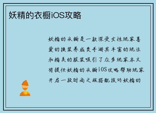 妖精的衣橱iOS攻略