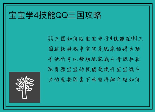 宝宝学4技能QQ三国攻略