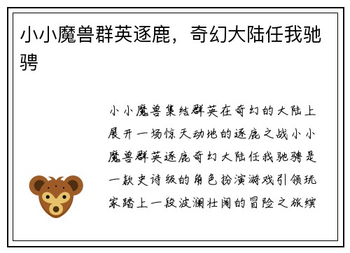 小小魔兽群英逐鹿，奇幻大陆任我驰骋