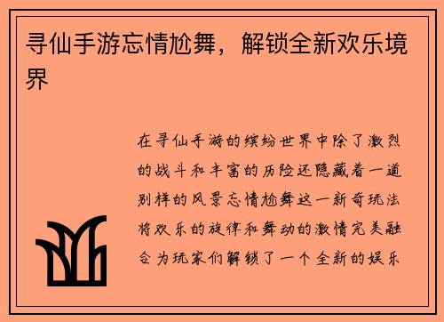 寻仙手游忘情尬舞，解锁全新欢乐境界