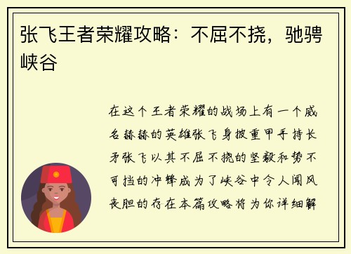 张飞王者荣耀攻略：不屈不挠，驰骋峡谷