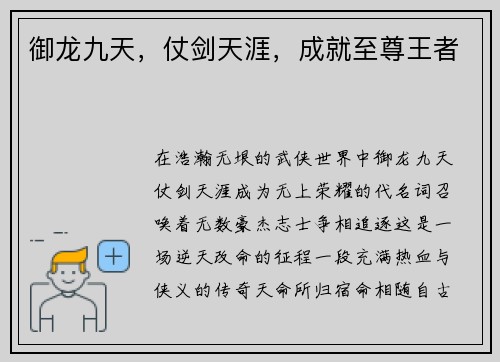 御龙九天，仗剑天涯，成就至尊王者