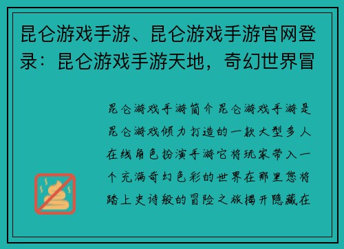 昆仑游戏手游、昆仑游戏手游官网登录：昆仑游戏手游天地，奇幻世界冒险随行